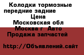 Колодки тормозные передние-задние Hyudai HD-72,78 › Цена ­ 4 550 - Московская обл., Москва г. Авто » Продажа запчастей   